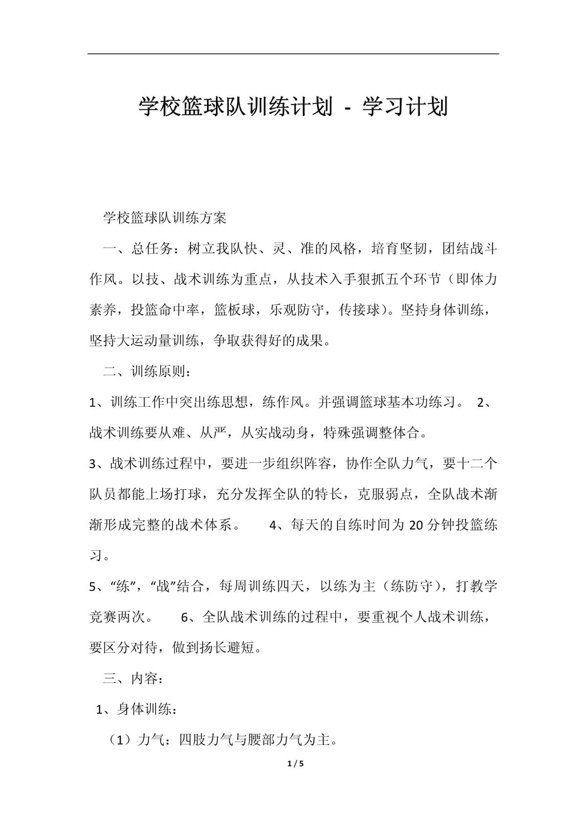 校园篮球队训练内容计划