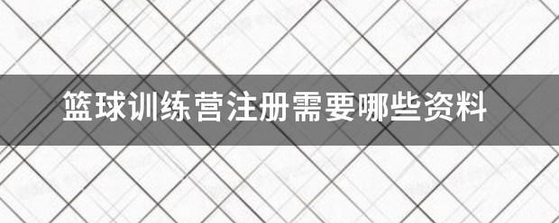 篮球训练营青少年团购