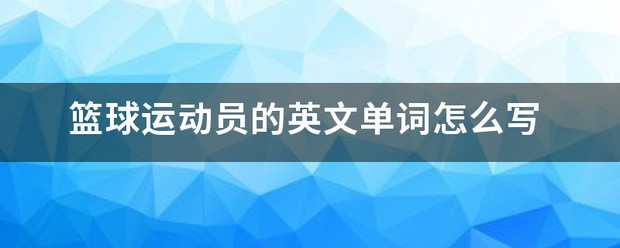 如何制定智能篮球训练计划_0