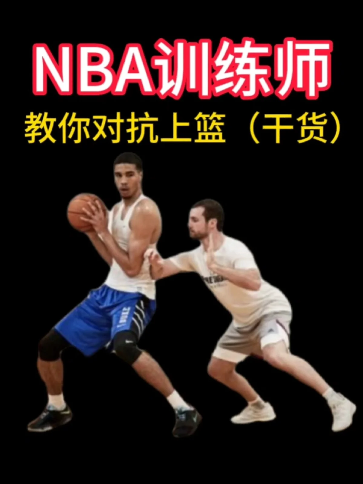 专业球员如何处理篮球训练中的高强度对抗